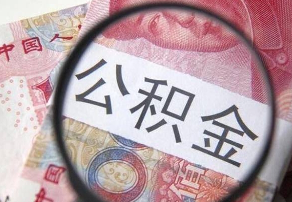 大同吉安住房公积金怎么提取（吉安县公积金提取规则）