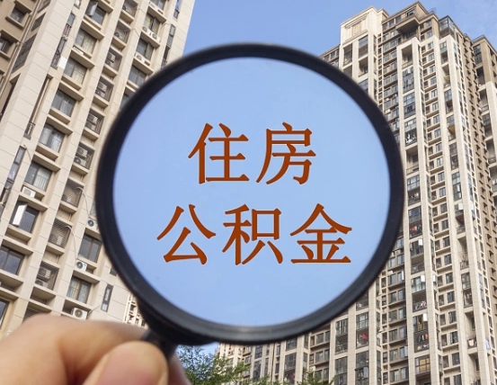 大同怎么把封存的住房公积金取出来（怎样取出封存状态的公积金）
