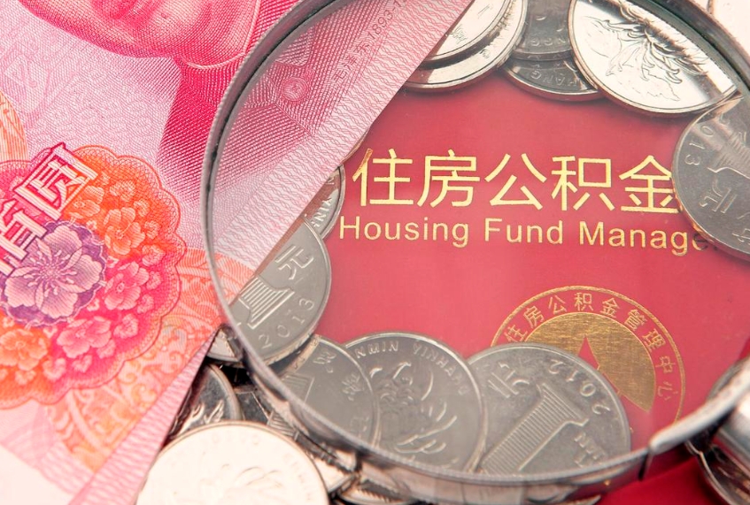 大同取出个人公积金（取公积金的钱怎么取）